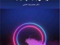 نظریه های جدید در علم سیاست (محمدرضا حاتمی)