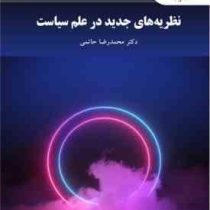 نظریه های جدید در علم سیاست (محمدرضا حاتمی)