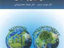 اقتصاد منابع طبیعی و محیط زیست (سهراب مرادی . سلیمان محمدی لیمایی)