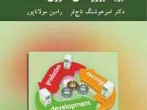 مدیریت پروژه های فناوری اطلاعات (امیر هوشنگ تاج فر رامین مولاناپور)