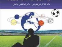 مدیریت بازاریابی جهانی در ورزش (لیلا قربانی قهفرخی، ابوالفضل فراهانی)