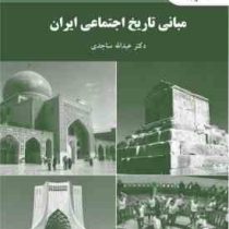 مبانی تاریخ اجتماعی ایران (عبدالله ساجدی)