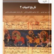 تاریخ ادبیات 2 ( مریم حیدری . ابراهیم واشقانی فراهانی . فرشته محجوب عشرت آبادی )