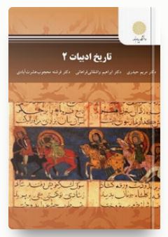 تاریخ ادبیات 2 ( مریم حیدری . ابراهیم واشقانی فراهانی . فرشته محجوب عشرت آبادی )