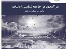 درآمدی بر جامعه شناسی ادبیات (فرهنگ ارشاد)