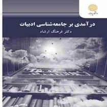 درآمدی بر جامعه شناسی ادبیات (فرهنگ ارشاد)