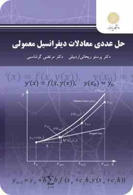 حل عددی معادلات دیفرانسیل معمولی (پرستو اردبیلی ریحانی . مرتضی گرشاسبی)