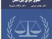 حقوق جزای بین الملل (مهدی مومنی . مژگان رامین نیا)