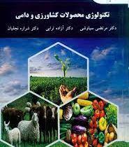 تکنولوژی محصولات کشاورزی و دامی (مرتضی سیاوشی . آزاده ترابی . شراره نجفیان)