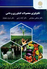 تکنولوژی محصولات کشاورزی و دامی (مرتضی سیاوشی . آزاده ترابی . شراره نجفیان)