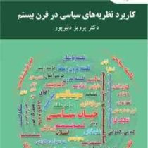 کاربرد نظریه های سیاسی در قرن بیستم ( پرویز دلیر پور )