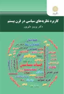 کاربرد نظریه های سیاسی در قرن بیستم ( پرویز دلیر پور )