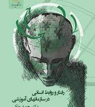 رفتار و روابط انسانی در سازمانهای آموزشی (حمید ملکی . شهرام هاشم نیا)