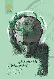 رفتار و روابط انسانی در سازمانهای آموزشی (حمید ملکی . شهرام هاشم نیا)