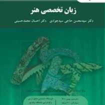 زبان تخصصی هنر (سید محسن حاجی جوادی، احسان محمد حسینی)