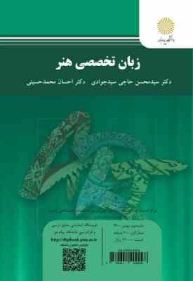 زبان تخصصی هنر (سید محسن حاجی جوادی، احسان محمد حسینی)