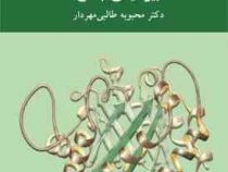 بیوشیمی جامع (محبوبه طالبی مهردار)