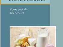 تکنولوژی شیر و فراورده ها (1) (ادریس رحیمی کیا . راضیه پرتویی)