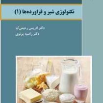 تکنولوژی شیر و فراورده ها (1) (ادریس رحیمی کیا . راضیه پرتویی)