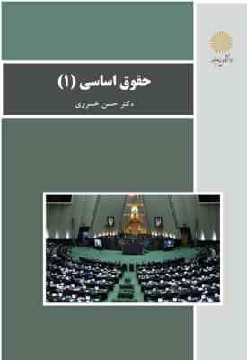 حقوق اساسی 1 ویراست جدید (حسن خسروی)