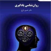 روان شناسی یادگیری ویراست جدید (حسین زارع)