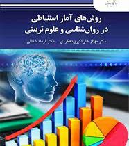 روش های آمار استنباطی در روان شناسی و علوم تربیتی (مهناز علی اکبری دهکردی . فرهاد شقاقی)