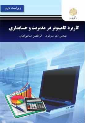 کاربرد کامپیوتر در مدیریت و حسابداری ویراست دوم (اکبر شیرکوند . ابوالفضل هدایتی آذری)