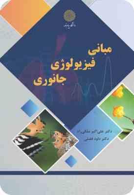 مبانی فیزیولوژی جانوری (علی اکبر ملکی راد . داود فضلی)
