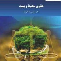 حقوق محیط زیست (مجتبی انصاریان)