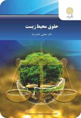 حقوق محیط زیست (مجتبی انصاریان)