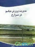 مدیریت پرورش میگو در مزارع