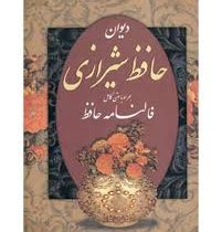 دیوان حافظ همراه با متن کامل فالنامه حافظ (وزیری.قابدار.پیام عدالت)