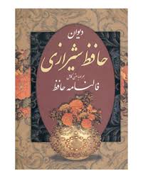 دیوان حافظ همراه با متن کامل فالنامه حافظ (وزیری.قابدار.پیام عدالت)