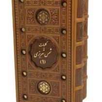 کلیات شمس تبریزی (چرم،پالتویی،قابدار،2جلدی.پیام عدالت)