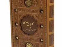 کلیات سعدی (پالتویی.چرم.قابدار.پیام عدالت)