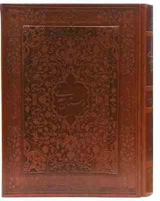کتاب نفیس بوستان سعدی (وزیری جعبه دار معطر چرم پیام عدالت)
