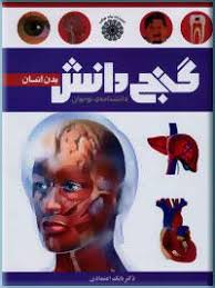 گنج دانش بدن انسان (دانشنامه ی نوجوان)