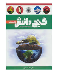 گنج دانش طبیعت (دانشنامه ی نوجوان)
