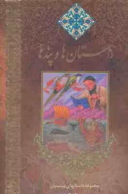 داستان ها و پندها جلد 1 اول (محمد محمدی اشتهاردی . مصطفی زمانی)