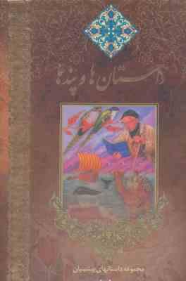 داستان ها و پندها جلد 2 دوم (محمد محمدی اشتهاردی . مصطفی زمانی)