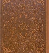 کتاب نفیس دیوان حافظ (جیبی.جعبه دار.چرم.پیام عدالت) 60