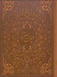 کتاب نفیس دیوان حافظ (جیبی.جعبه دار.چرم.پیام عدالت) 60