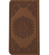القرآن الکریم (پالتویی.چرم.بدون قاب .پیام عدالت)