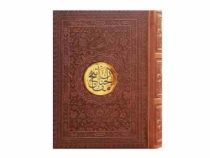 منتخب مفاتیح الجنان (جیبی چرم پیام عدالت)