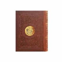 منتخب مفاتیح الجنان (جیبی چرم پیام عدالت)