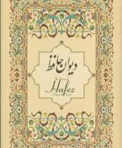 دیوان خواجه حافظ شیرازی (وزیری.قابدار.پیام عدالت)