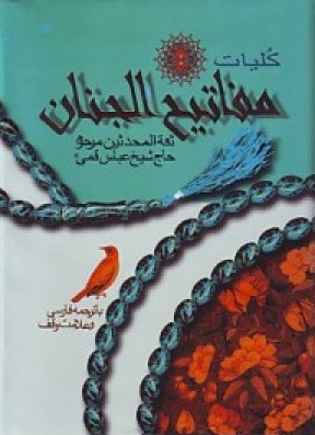 کلیات مفاتیح الجنان با ترجمه فارسی و علامت وقف (وزیری،سخت.پیام عدالت)
