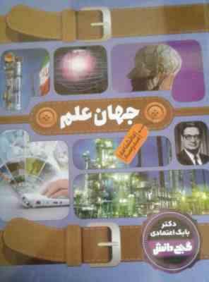 گنج دانش دانشنامه مدرسه جهان علم (بابک اعتمادی)