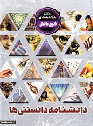 گنج دانش دانشنامه دانستنی ها