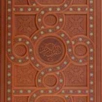 القرآن الکریم جزء 30 (رحلی چرم جعبه دار معطر پیام عدالت)